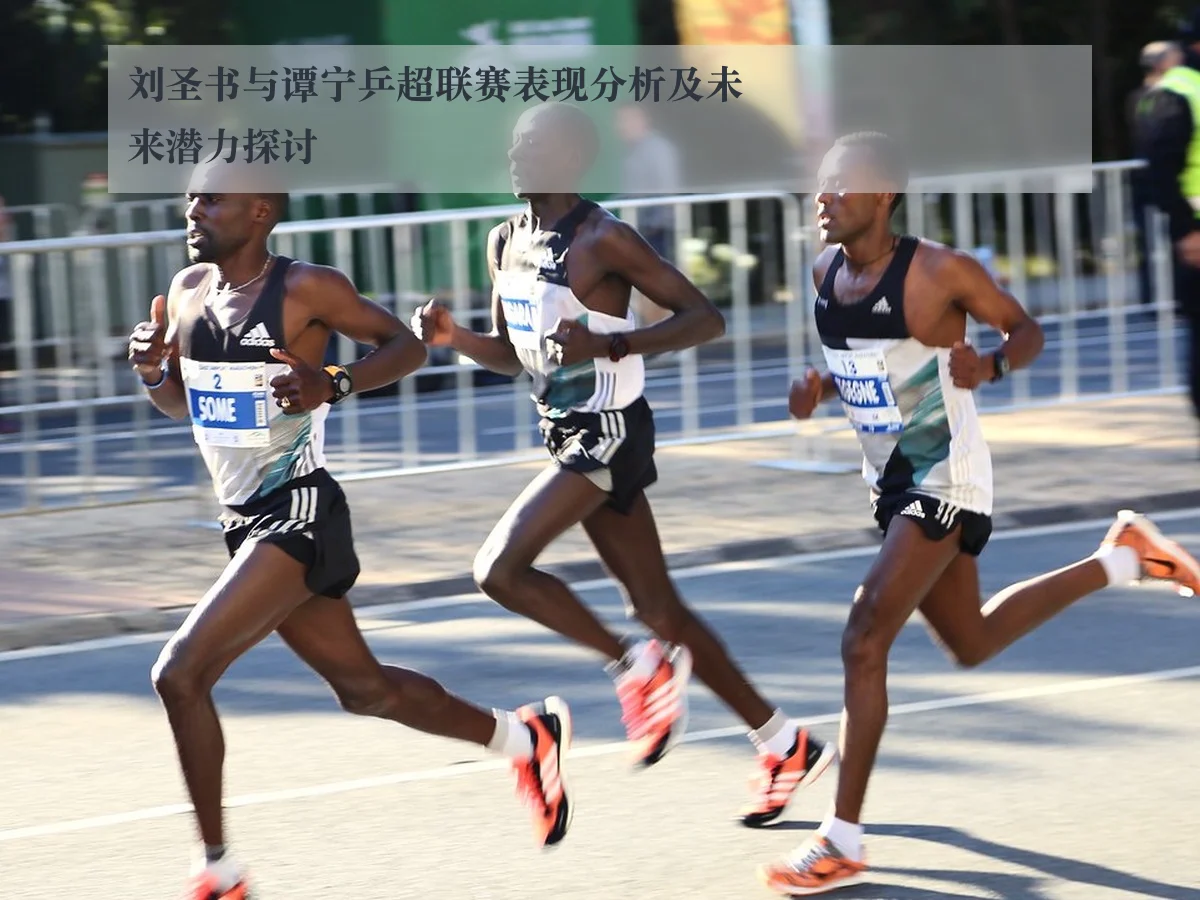 刘圣书与谭宁乒超联赛表现分析及未来潜力探讨