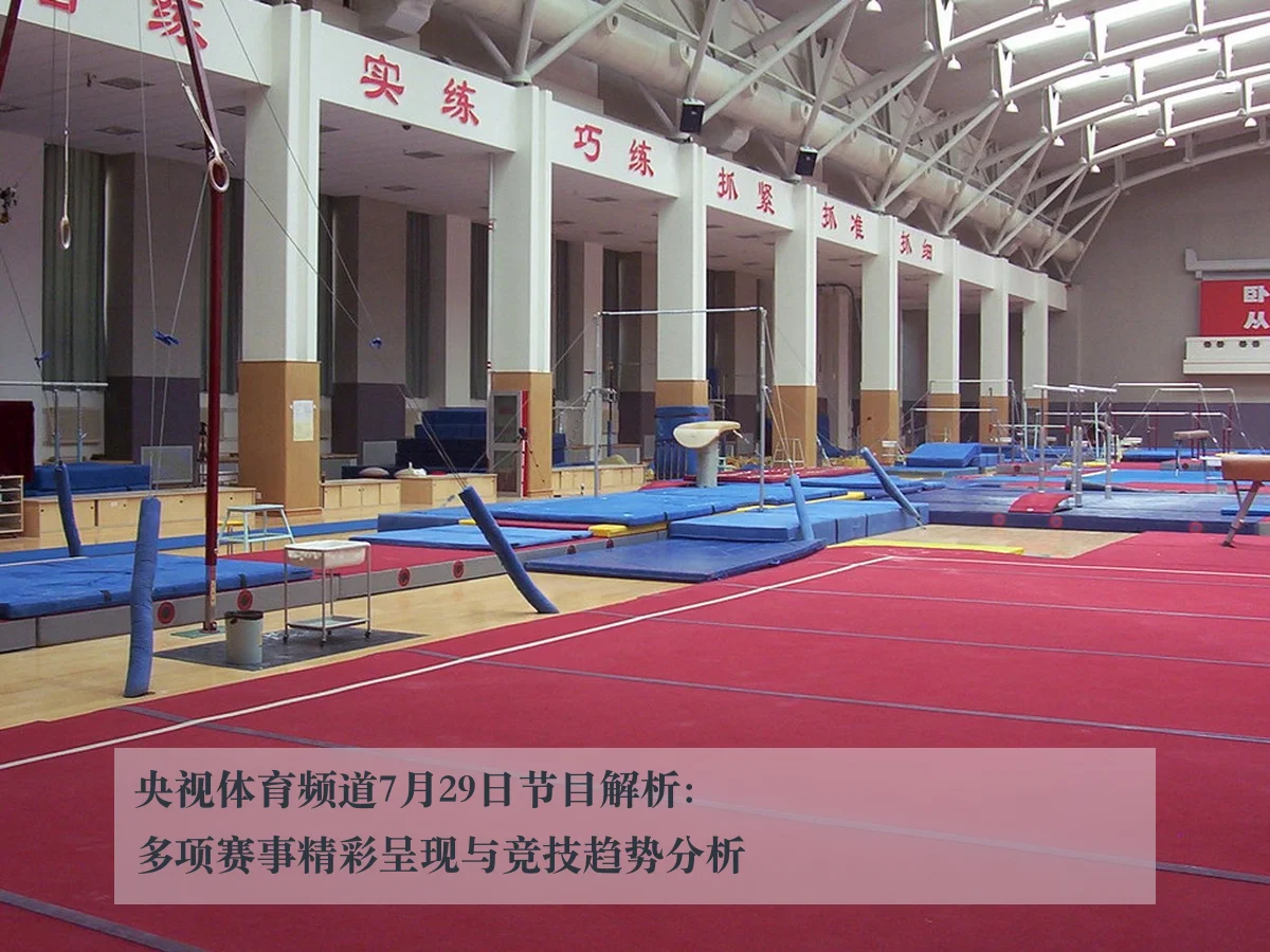 央视体育频道7月29日节目解析：多项赛事精彩呈现与竞技趋势分析（KAIYUN）