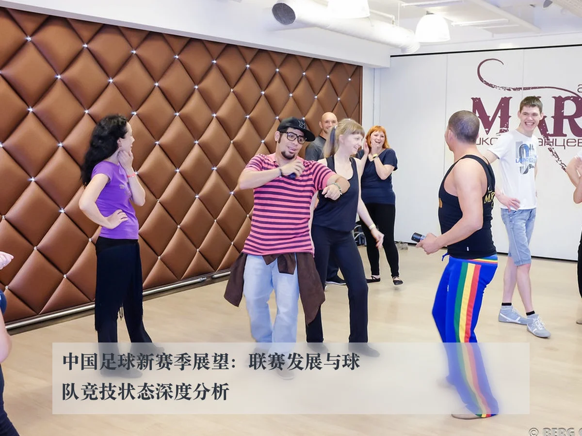 中国足球新赛季展望：联赛发展与球队竞技状态深度分析