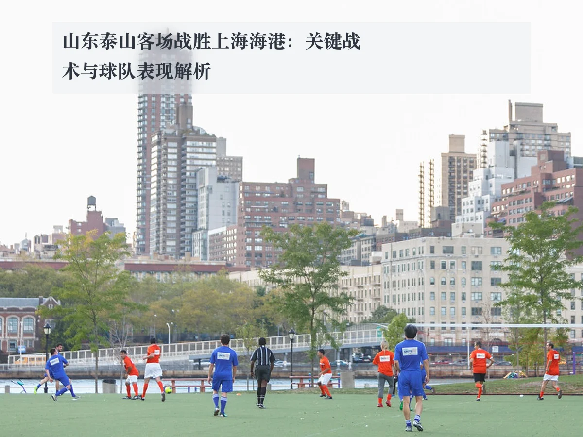 山东泰山客场战胜上海海港：关键战术与球队表现解析